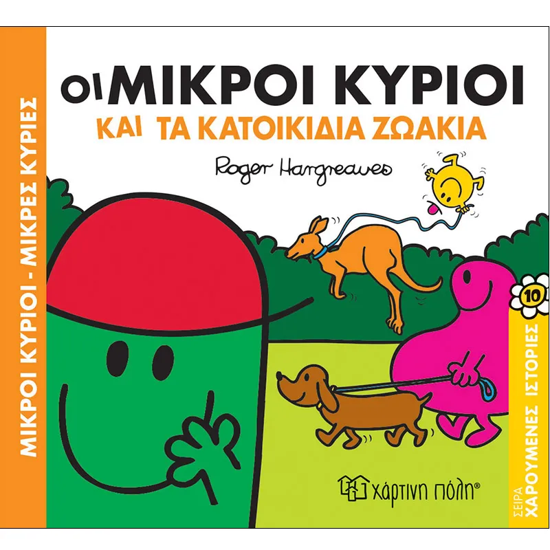 Χαρούμενες Ιστορίες - Οι Μικροί Κύριοι Και Τα Κατοικίδια Ζωάκια No10