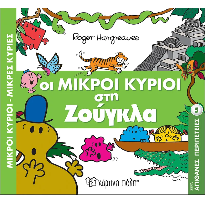 Απίθανες Περιπέτειες - Οι Μικροί Κύριοι Στη Ζούγκλα 5