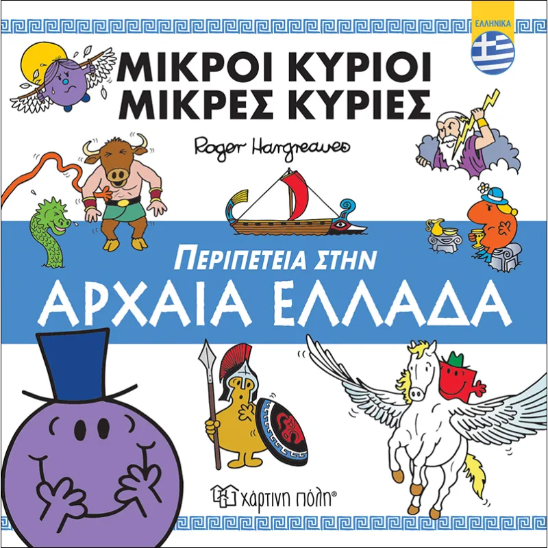 Περιπέτεια Στην Αρχαία Ελλάδα