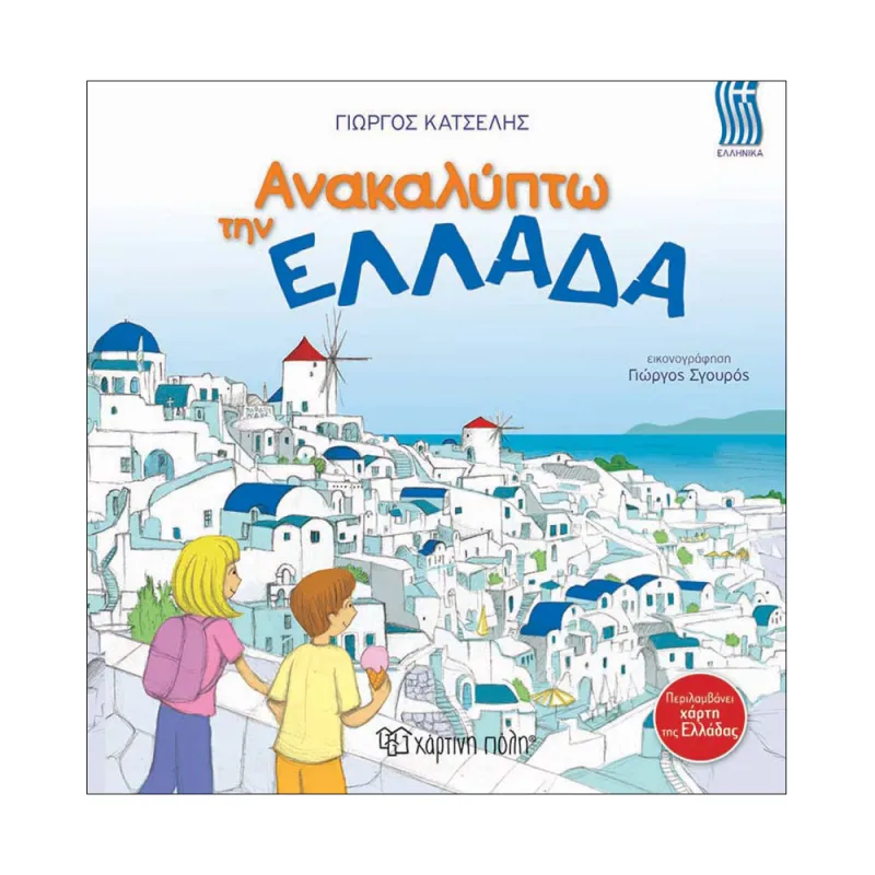 Ανακαλύπτω Την Ελλάδα