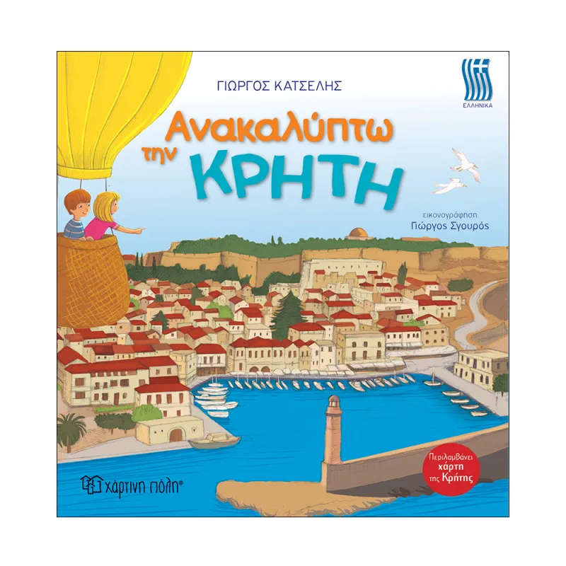 Ανακαλύπτω Την Κρήτη