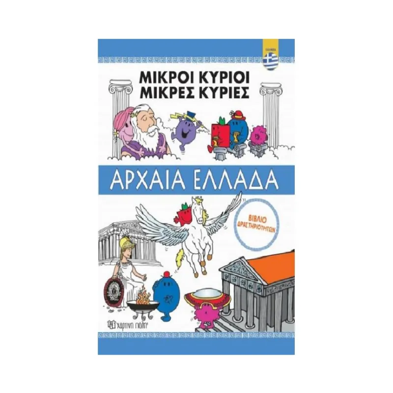 Αρχαία Ελλάδα Βιβλίο Δραστηριοτήτων