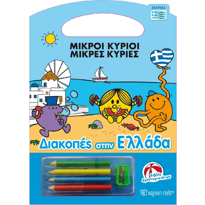 Μικροί Κύριοι & Μικρές Κυρίες - Διακοπές Στην Ελλάδα