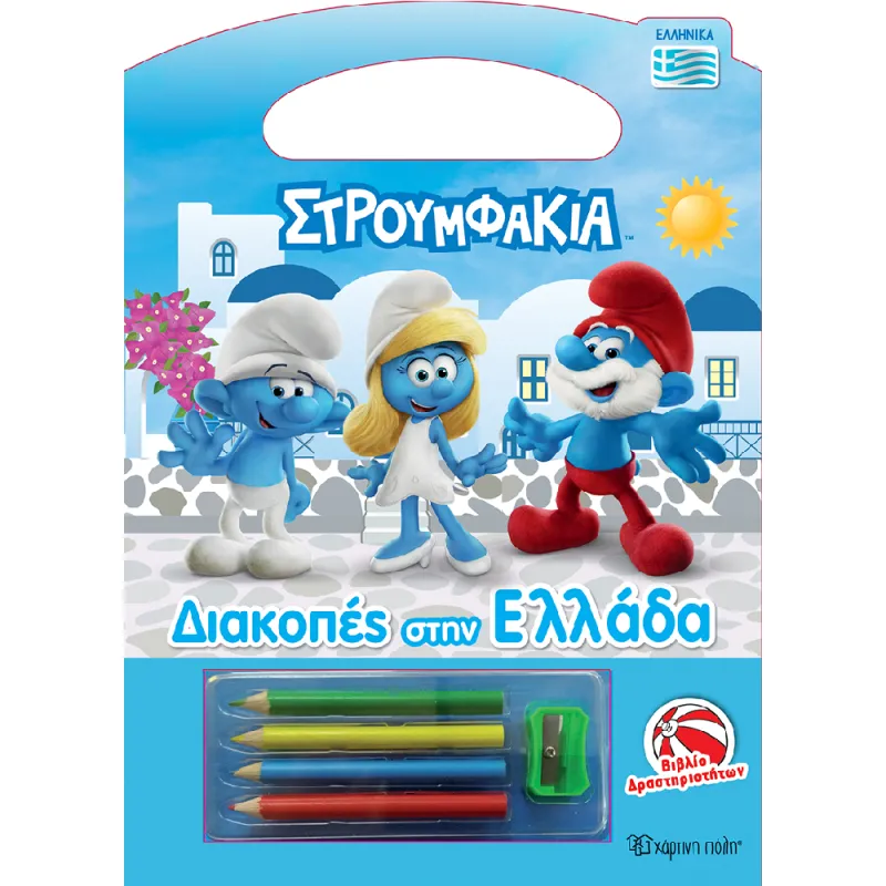 Διακοπές Στην Ελλάδα - Στρουμφάκια