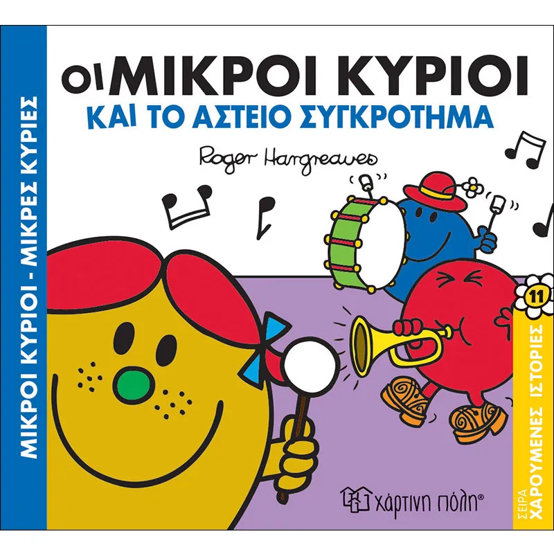 Χαρούμενες Ιστορίες – Οι Μικροί Κύριοι Και Το Αστείο Συγκρότημα No11