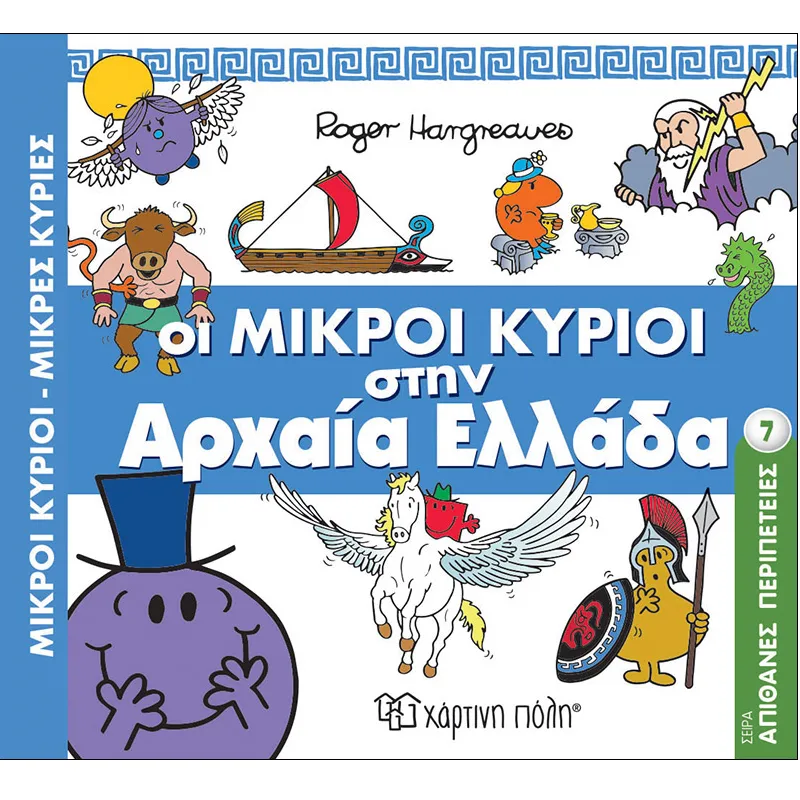 Απίθανες Περιπέτειες – Οι Μικροί Κύριοι Στην Αρχαία Ελλάδα 7