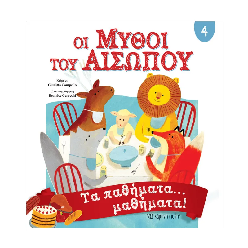 Οι Μύθοι Του Αισώπου – Τα Παθήματα… Μαθήματα! 4