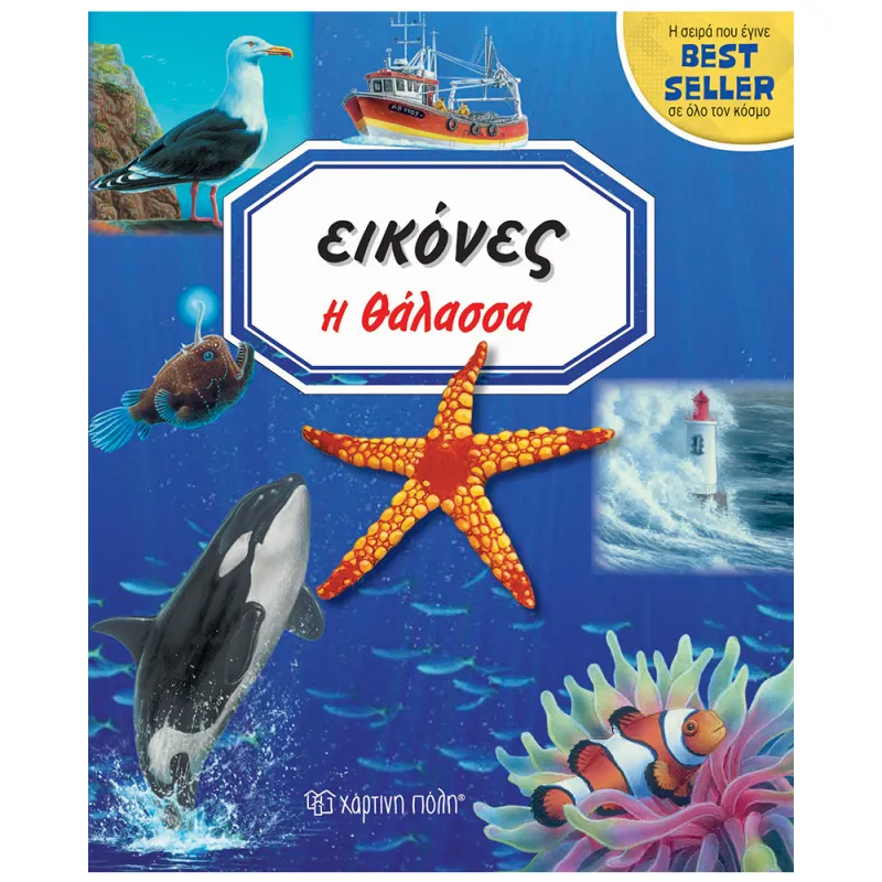 Εικόνες - Η Θάλασσα No3