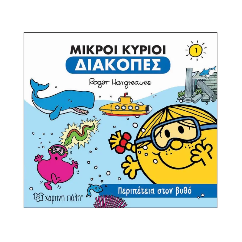 Μικροί Κύριοι Διακοπές - Περιπέτεια Στον Βυθό No1