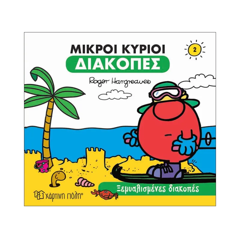 Μικροί Κύριοι Διακοπές - Ξεμυαλισμένες Διακοπές No2