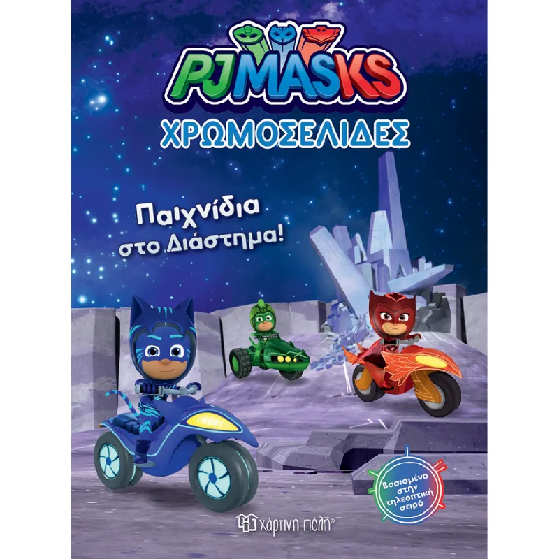 Χρωμοσελίδες - PJ Masks, Παιχνίδια Στο Διάστημα