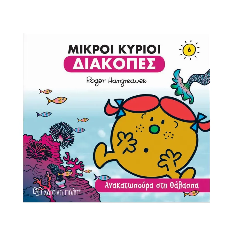 Μικροί Κύριοι Διακοπές - Ανακατωσούρα Στη Θάλασσα 6