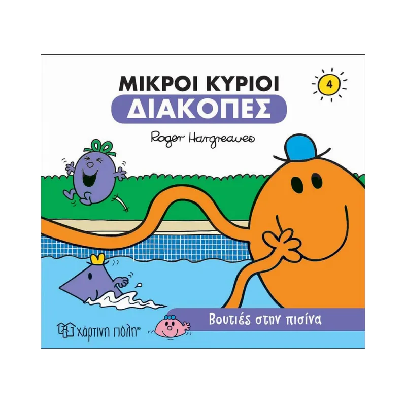 Μικροί Κύριοι Διακοπές - Βουτιές Στην Πισίνα No4