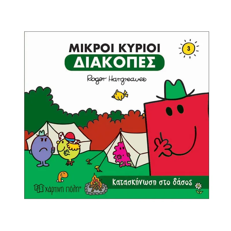 Μικροί Κύριοι Διακοπές - Κατασκήνωση Στο Δάσος No3