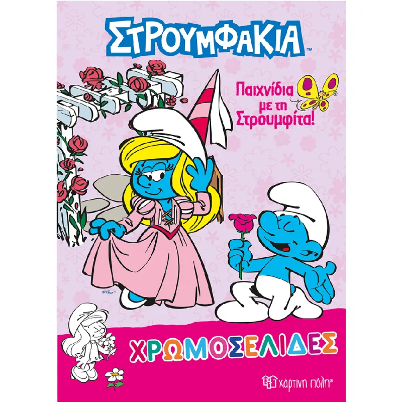 Χρωμοσελίδες - Στρουμφάκια, Παιχνίδια Με Τη Στρουμφίτα
