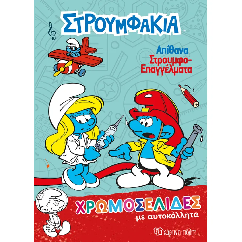 Χρωμοσελίδες Με Αυτοκόλλητα - Στρουμφάκια, Απίθανα Στρουμφοεπαγγέλματα No38