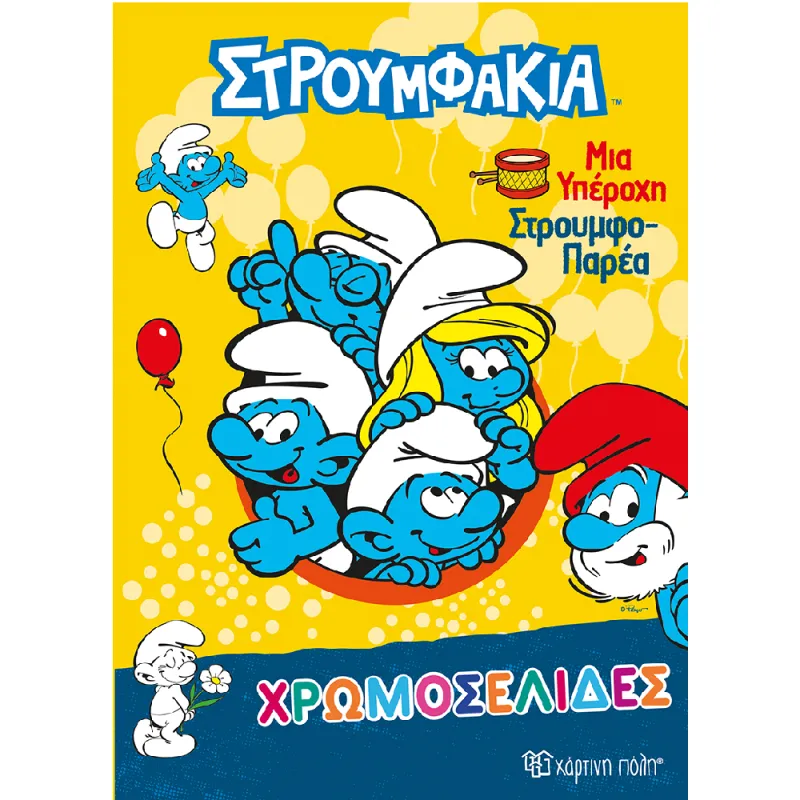 Χρωμοσελίδες - Στρουμφάκια, Μια Υπέροχη Στρουμφο-Παρέα