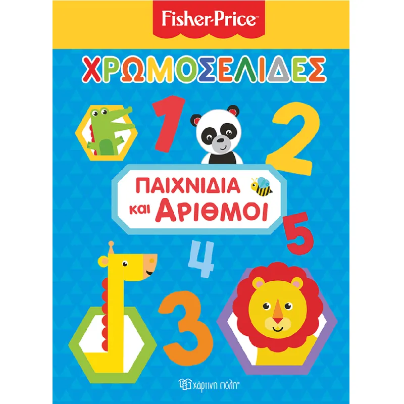 Χρωμοσελίδες - Fisher Price, Παιχνίδια Και Αριθμοί