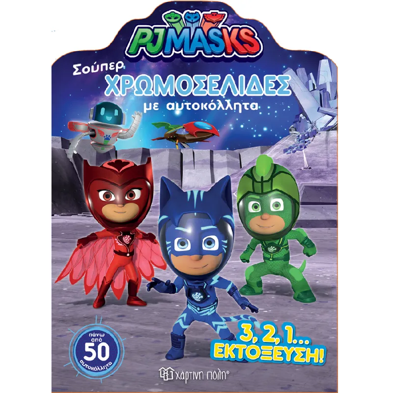 Χρωμοσελίδες - PJ Masks, Η Εκτόξευση