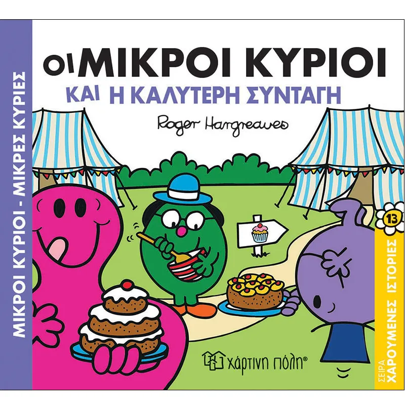 Χαρούμενες Ιστορίες – Οι Μικροί Κύριοι Και Η Καλύτερη Συνταγή No13