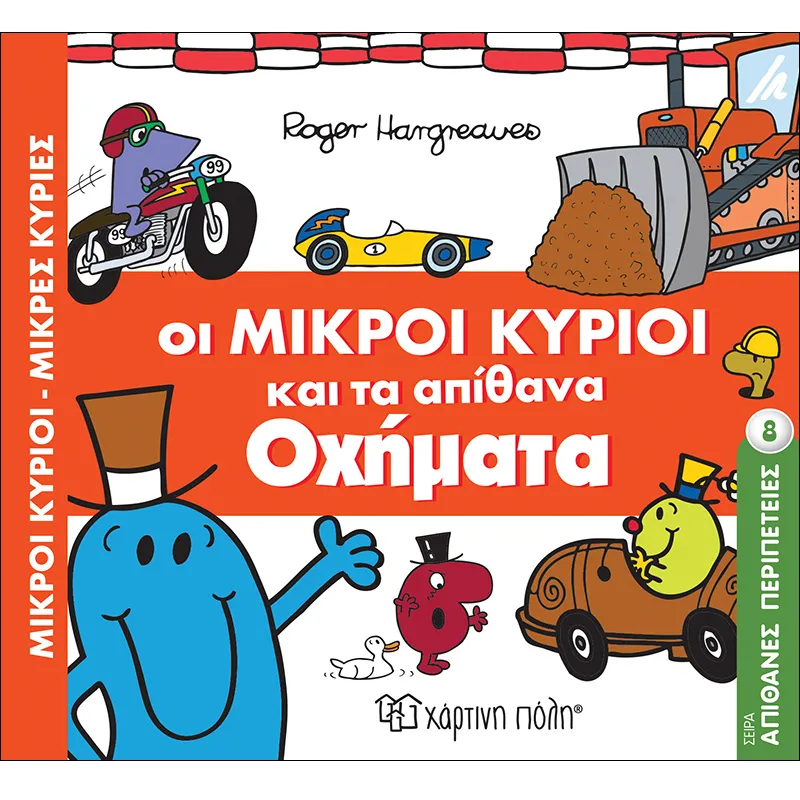 Απίθανες Περιπέτειες – Οι Μικροί Κύριοι Και Τα Αυτοκίνητα Τους 8
