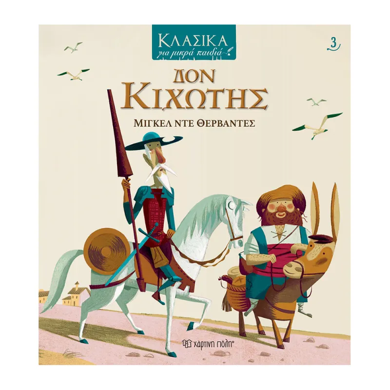 Κλασικά Για Μικρά Παιδιά - Δον Κιχώτης 3