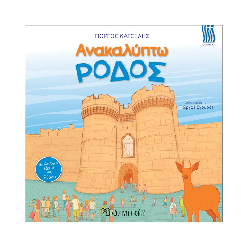 Ανακαλύπτω Την Ρόδο