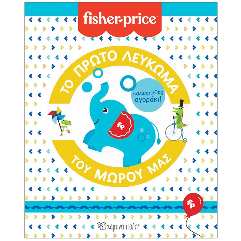 Fisher Price - Το Πρώτο Λεύκωμα Του Μωρού Μας - Καλωσήρθες, Αγοράκι!