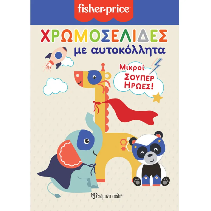 Χρωμοσελίδες Με Αυτοκόλλητα - Fisher Price, Μικροί Σούπερ Ήρωες Νο50