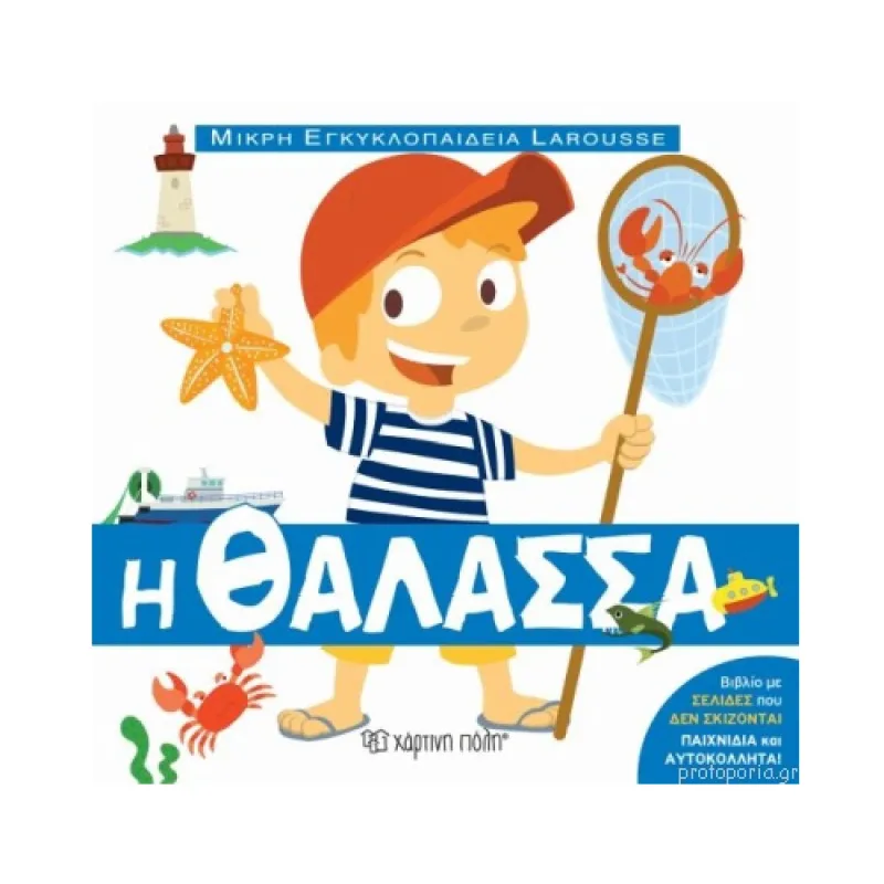 Μικρή Εγκυκλοπαίδεια Larousse – Η Θάλασσα No9