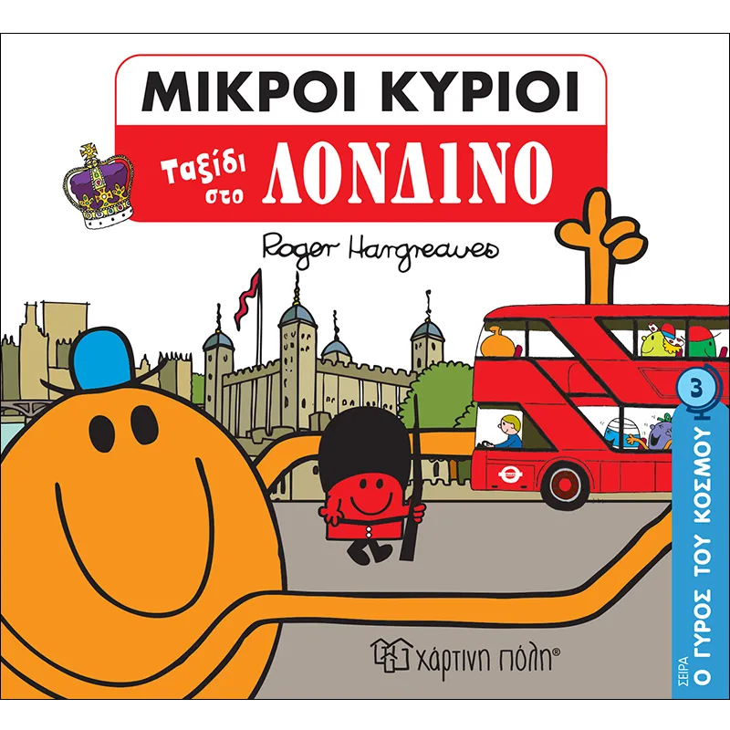 Ο Γύρος Του Κόσμου - Ταξίδι Στο Λονδίνο 3