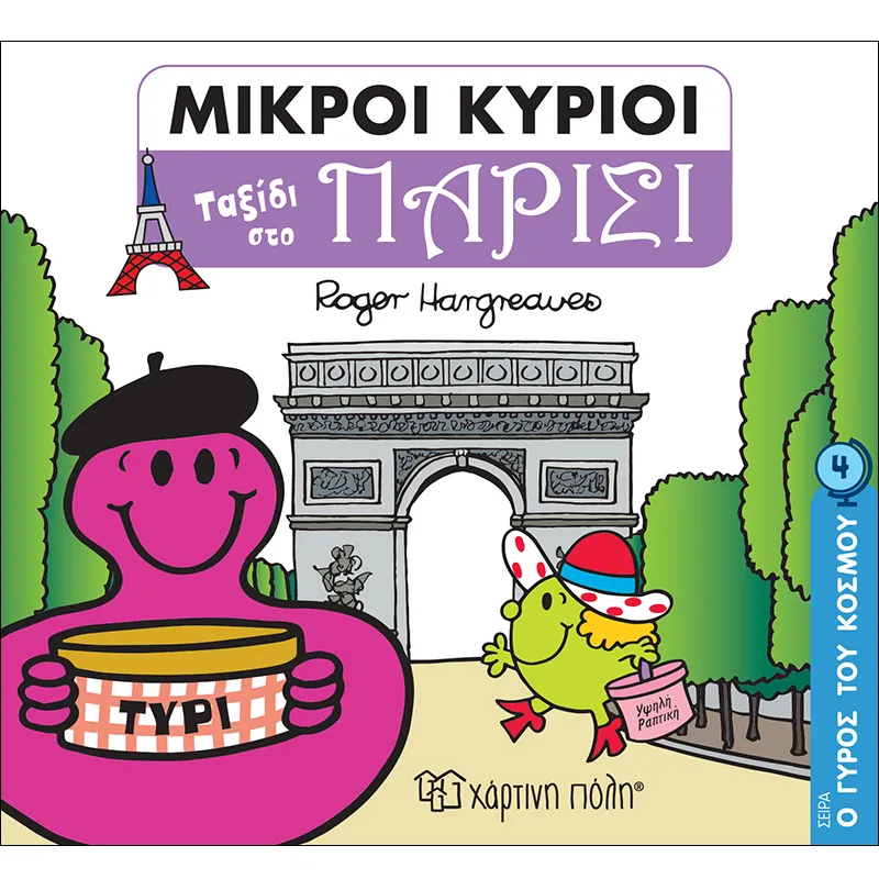 Ο Γύρος Του Κόσμου - Ταξίδι  Στο Παρίσι 4