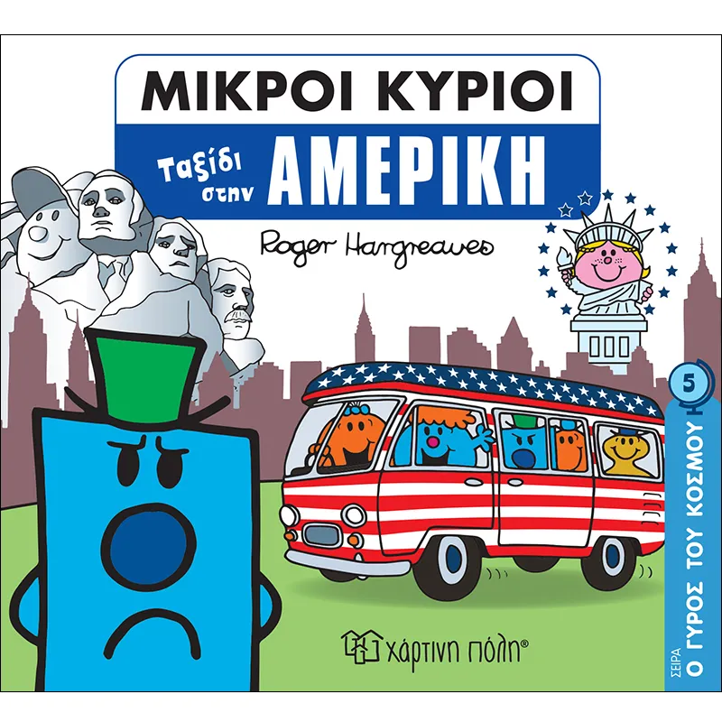 Ο Γύρος Του Κόσμου - Ταξίδι Στην Αμερική 5