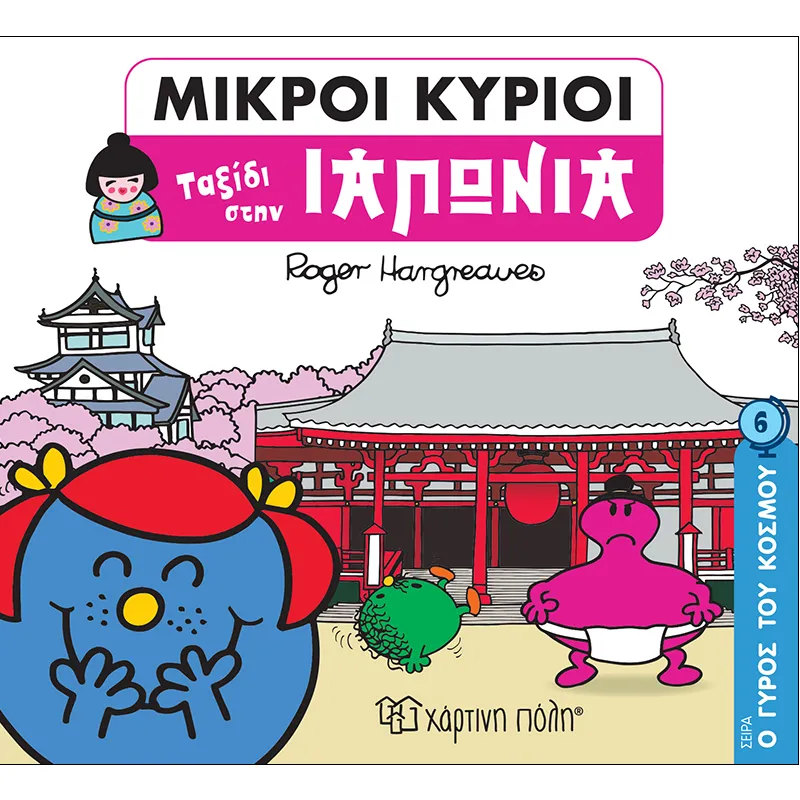 Ο Γύρος Του Κόσμου - Ταξίδι Στην Ιαπωνία 6