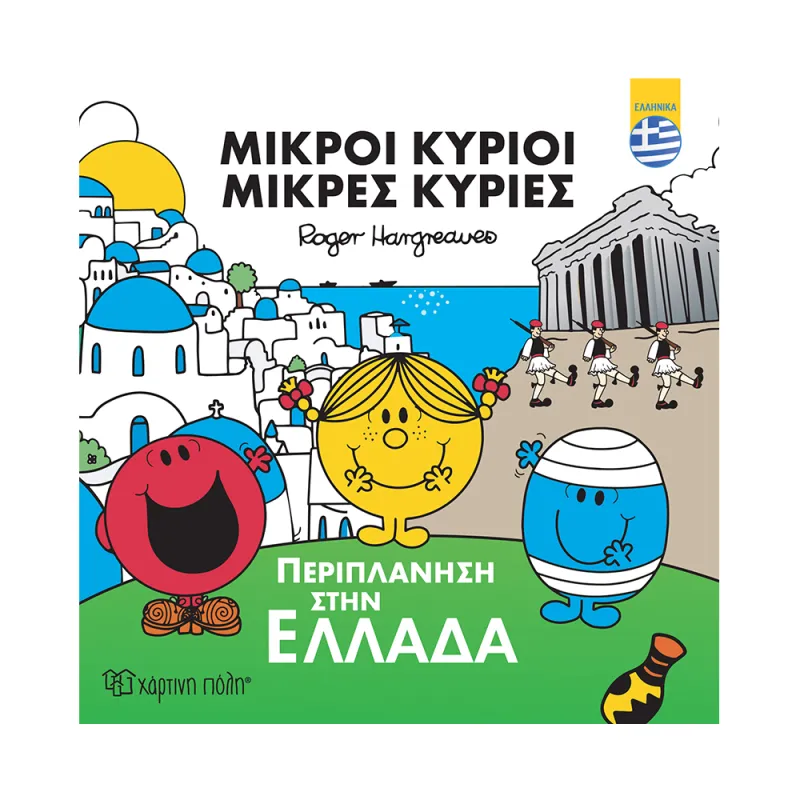 Μικροί Κύριοι & Μικρές Κυρίες - Περιπλάνηση Στην Ελλάδα