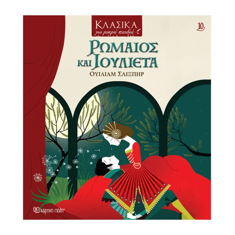 Κλασικά Για Μικρά Παιδιά - Ρωμαίος Και Ιουλιέτα No10
