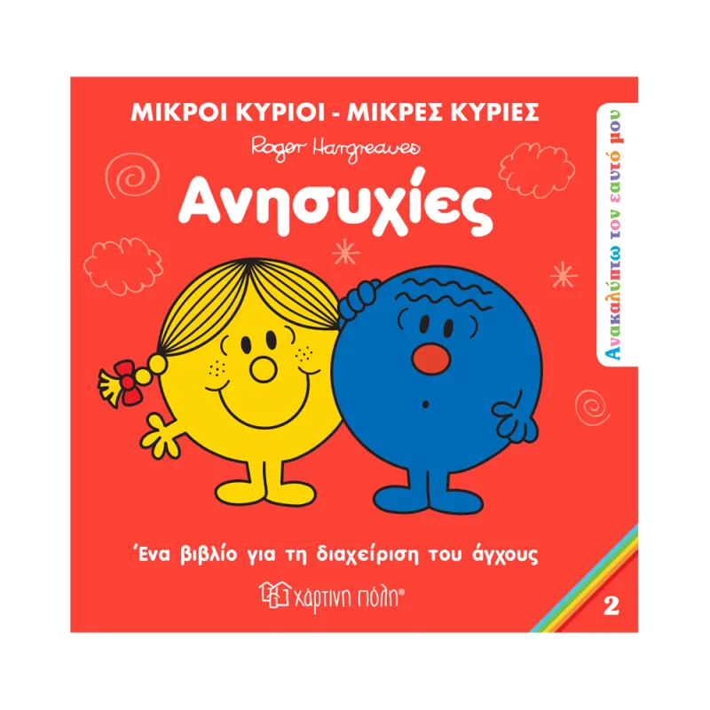 Ανακαλύπτω Tον Εαυτό Mου, Ανησυχίες No2