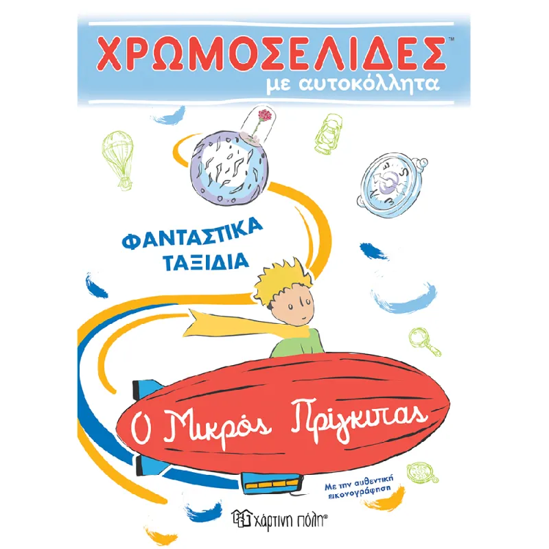 Χρωμοσελίδες - Ο Μικρός Πρίγκιπας, Φανταστικά Ταξίδια