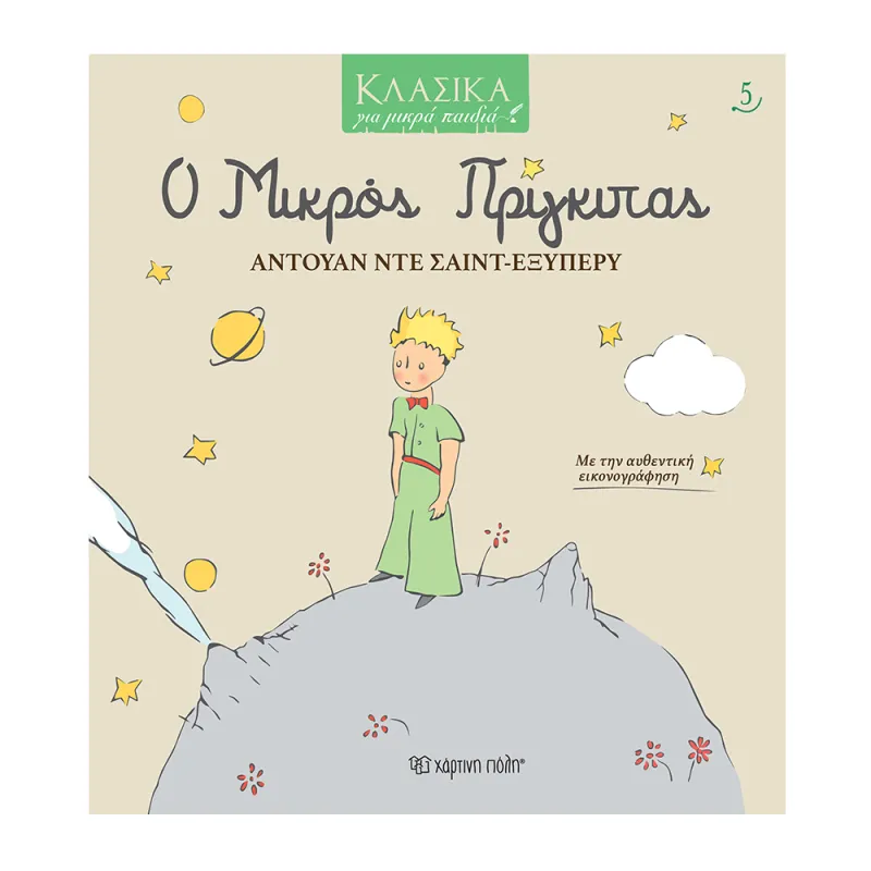 Κλασικά Για Μικρά Παιδιά - Ο Μικρός Πρίγκιπας No5