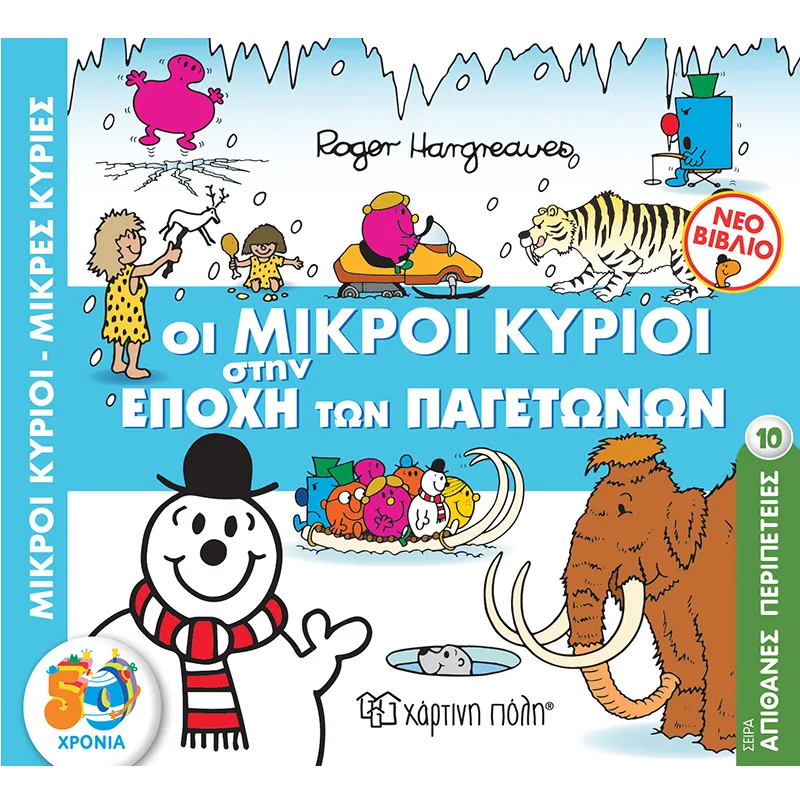 Απίθανες Περιπέτειες – Οι Μικροί Κύριοι Στην Εποχή Των Παγετώνων 10