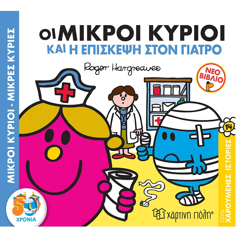 Χαρούμενες Ιστορίες - Οι Μικροί Κύριοι Και Η Επίσκεψη Στον Γιατρό No14
