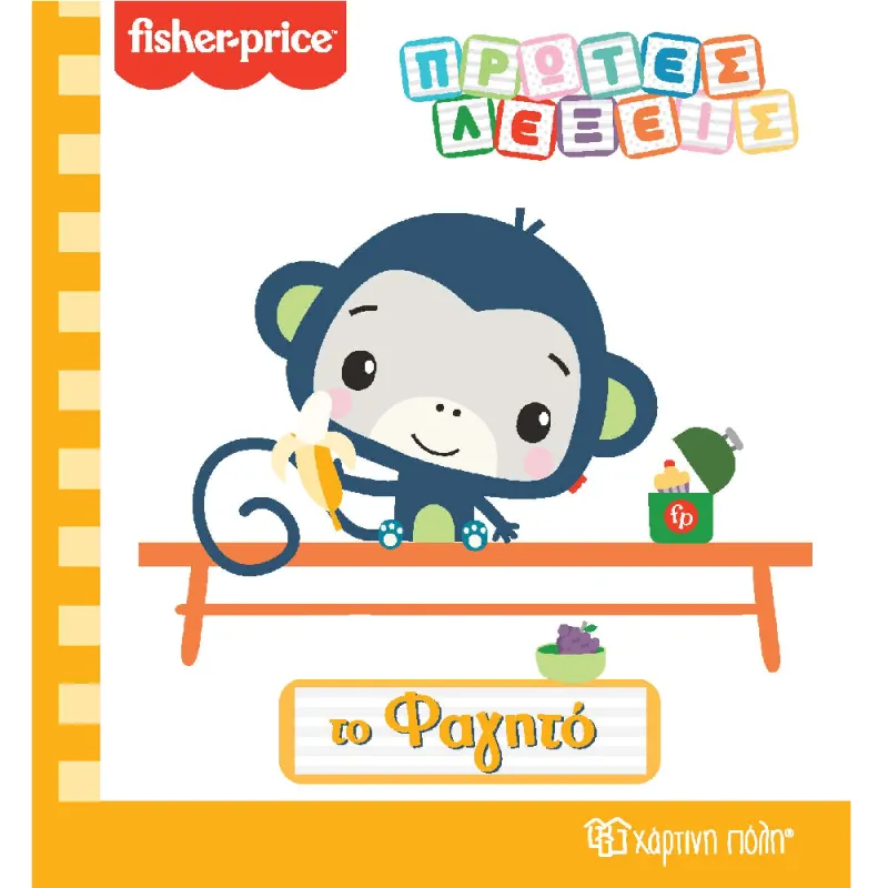 Fisher Price - Πρώτες Λέξεις, Το Φαγητό No4