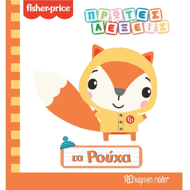 Fisher Price - Πρώτες Λέξεις, Τα Ρούχα No3