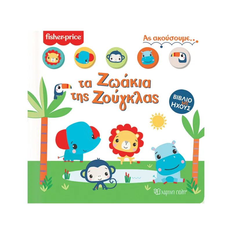 Ας Ακούσουμε - Fisher Price, Τα Ζωάκια Της Ζούγκλας No1