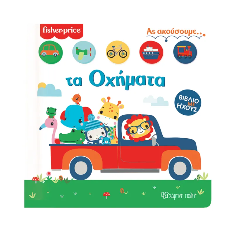 Ας Ακούσουμε - Fisher Price, Τα Οχήματα No2