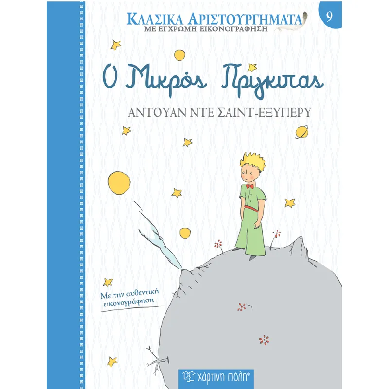 Κλασικά Αριστουργήματα - Ο Μικρός Πρίγκιπας No9