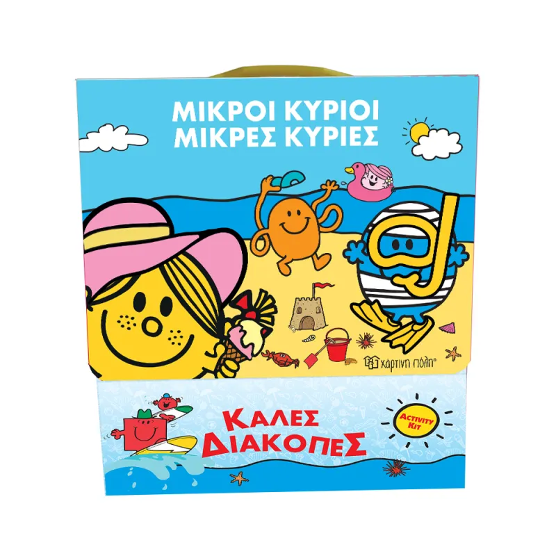 Καλές Διακοπές - Μικροί Κύριοι & Μικρές Κυρίες