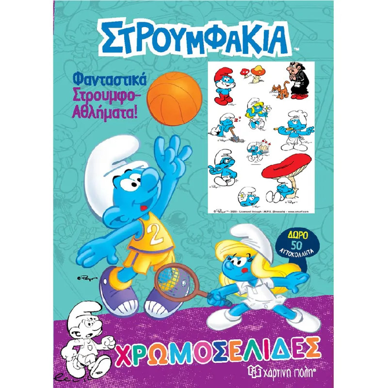 Χρωμοσελίδες - Στρουμφάκια, Φανταστικά Στρουμφο-Αθλήματα!