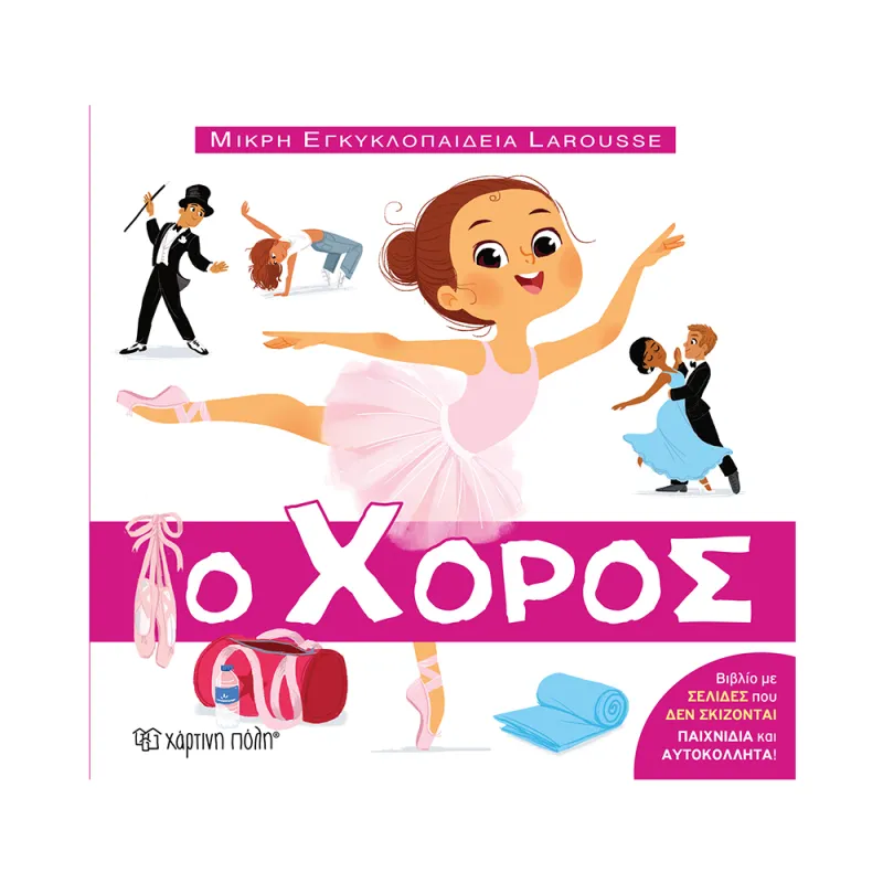 Μικρή Εγκυκλοπαίδεια Larousse – Ο Χορός No11