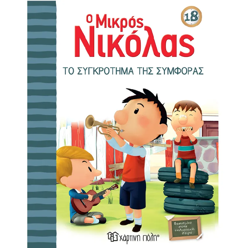 Ο Μικρός Νικόλας - Το Συγκρότημα Της Συμφοράς 18